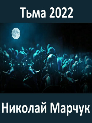 cover image of Тьма 2022